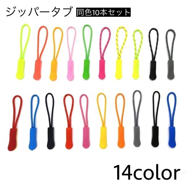 バッグやリュックのジッパーに結んで開け閉めが簡単に♪ジッパータブ同色10本セットです。自分の持ち物の目印として◎ワインポイントとしても◎※他のカラーも販売中です。【zak-73710-1】で検索してください。【サイズについて】画像をご参照く...