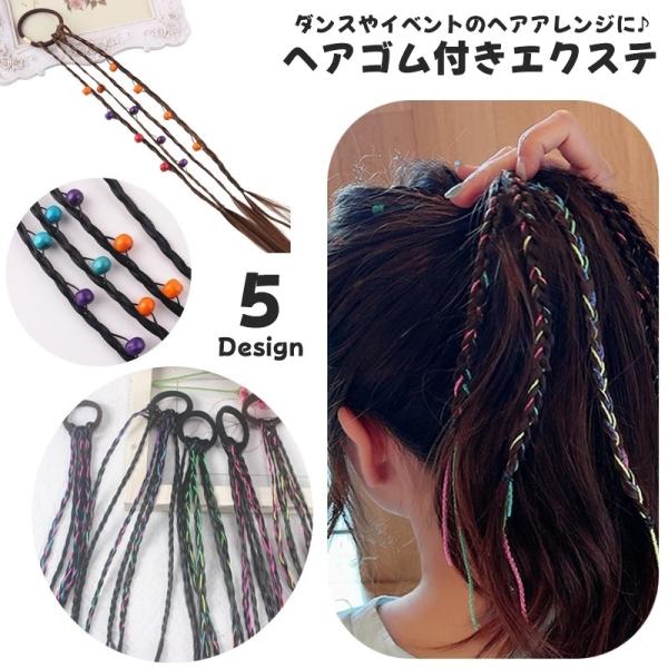 エクステ 三つ編み ビーズ付き カラーロープ付き ヘアゴム つけ毛