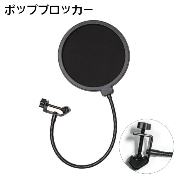 ポップブロッカー ポップガード 音響機器 PA機器 レコーディング 録音機器 クランプ式 ノイズ防止 角度調節可 固定 雑音軽減 マイクフィルタ