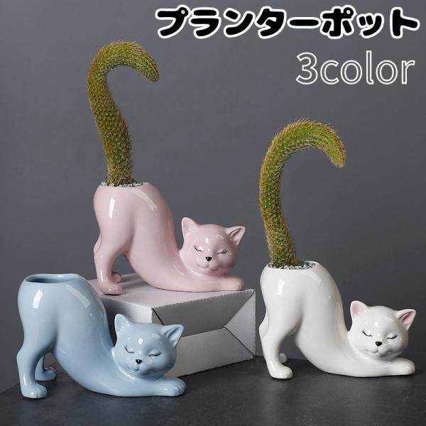 猫のデザインが可愛いインテリアに最適なプランターポットです。小さなサボテンや多肉植物を魅力的に植えることができますよ。【サイズについて】画像をご参照ください。【素材について】セラミック【カラーについて】生産ロットにより柄の出方や色の濃淡が異...