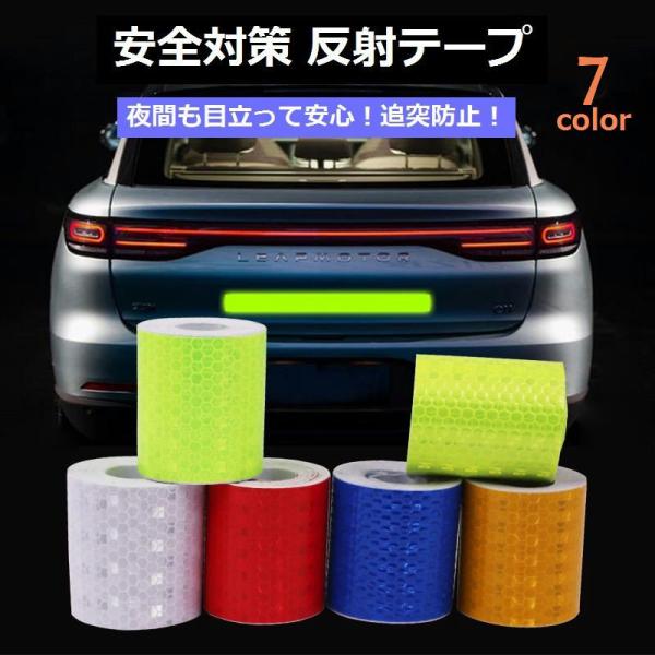 反射テープ カー用品 リフレクター 反射 反射板 テープ シール ステッカー 5cm 3m 自動車 車 バイク 自転車 事故防止 安全対策 追突防止