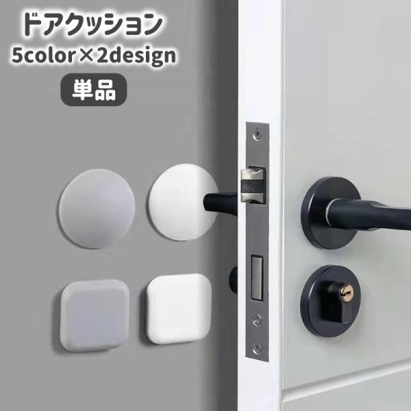 円形＆四角形のシンプルなドアクッションです。ドアノブの衝突防止や防音などに活躍してくれます◎家具の角や冷蔵庫ドアなどでもお使い頂けます。※こちらは単品の販売ページです。※4個セットは【zak-74310-4】で検索してください。【サイズにつ...