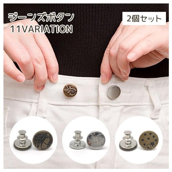 お手持ちのジーンズを自分好みにアレンジできちゃう♪おしゃれなジーンズボタン、同デザイン2個セットです。他のデザインも販売中です。【zak-74334】で検索してください。【サイズについて】画像をご参照ください。【素材について】合金【カラーに...