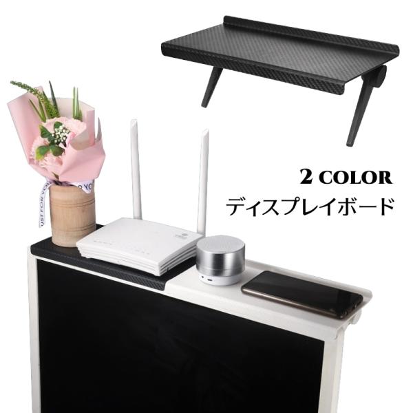 テレビやモニター上部に設置できるディスプレイボードです。工具不要！簡単に取り付ける♪パソコンやテレビ周りが綺麗になれます！【サイズについて】画像をご参照下さい。【素材について】プラスチック【カラーについて】生産ロットにより柄の出方や色の濃淡...