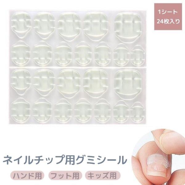 自爪とネイルチップの間に貼るだけで簡単に接着できちゃう、ネイルチップ用グミシール24枚入り☆切り込み入りで爪のカーブに沿って貼れるので、シワになりにくくしっかり密着してくれます♪【サイズについて】画像をご参照ください。【カラーについて】生産...