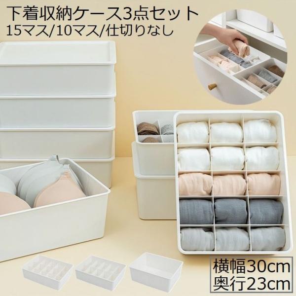 plusnao（プラスナオ） 下着収納ケース ボックス 3点セット 整理整頓