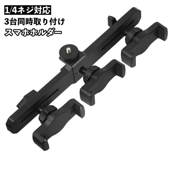 スマホを複数台で同時に撮影したい場合などに大活躍♪通常のダボ径で取り付けできるので、三脚にも使用可能。さらにオスダボもついているので、雲台も取り付け可能。可能性は無限大♪※1/4ネジの三脚や自撮り棒に対応しています。※三脚は付属しておりませ...