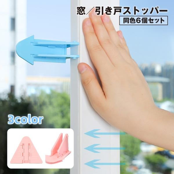 子供やペットのいたずら・ケガ・事故防止に！窓ストッパーの同色6個セットです。窓やスライドドアに両面テープで簡単取り付け可能◎【サイズについて】画像をご参照ください。【カラーについて】生産ロットにより柄の出方や色の濃淡が異なる場合がございます...
