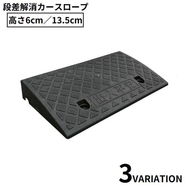 カースロープ スロープ台 高さ6 13.5cm 乗用車 バイク タイヤスロープ