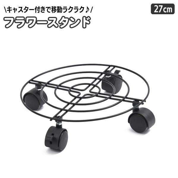 シンプルなワイヤーデザインのフラワースタンド。キャスター付きなので、最適な所に簡単に移動できます☆掃除もしやすくなってgood☆【サイズについて】画像をご参照ください。【素材について】合金【カラーについて】生産ロットにより柄の出方や色の濃淡...