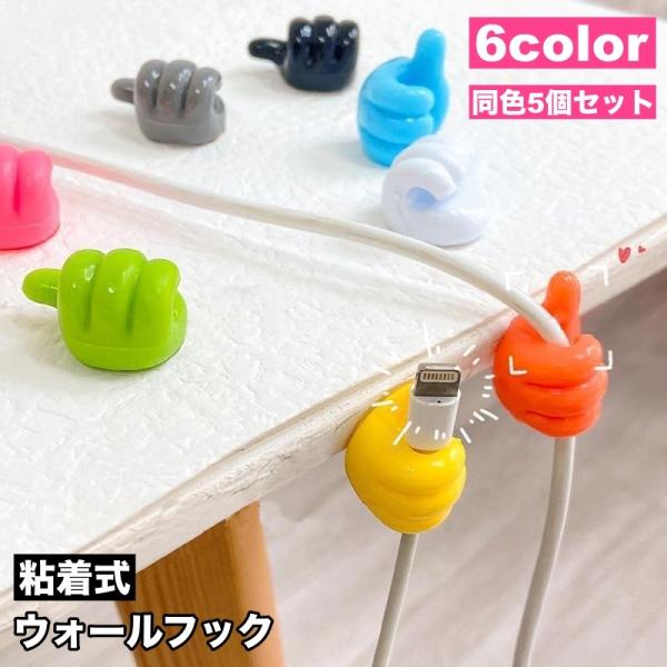ウォールフック 粘着フック 5個セット 壁掛け収納 ケーブル収納 キーフック 小物掛け 穴あけ不要 工具不要 おしゃれ