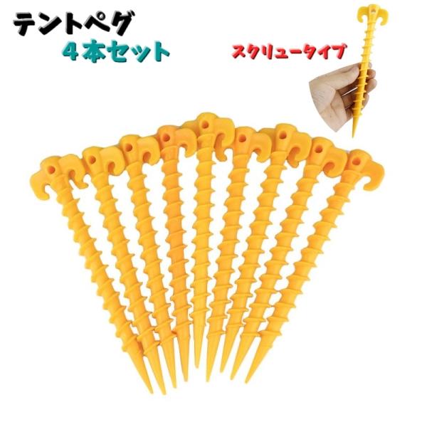 テント用のテントペグ４本セットです♪テントやタープを固定するために地面に深く差し込みます。地面にまっすぐ打ち込むタイプよりスクリュー型なのでネジのようにしっかりねじ込めるのが特徴です。【サイズについて】画像をご参照ください。【素材について】...