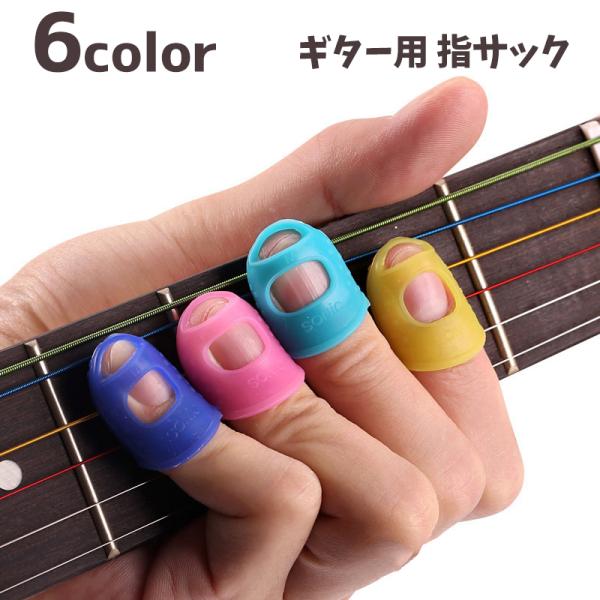 ギターやベースなどを演奏する際に指先を保護できる指サックです。爪先が出せる穴空きタイプで使いやすい◎サイズが揃っているので、指ごとにピッタリのサイズを見つけてください。※販売は1個単位になります。【サイズについて】画像をご参照ください。【素...
