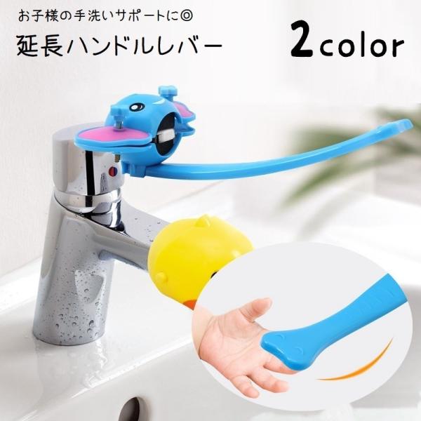 お子様の手洗いのサポートに◎蛇口のハンドルに取り付けられるゾウ型の延長レバーです。2種類のカラーからお選びください。【サイズについて】画像をご参照ください。【素材について】PP【カラーについて】生産ロットにより柄の出方や色の濃淡が異なる場合...