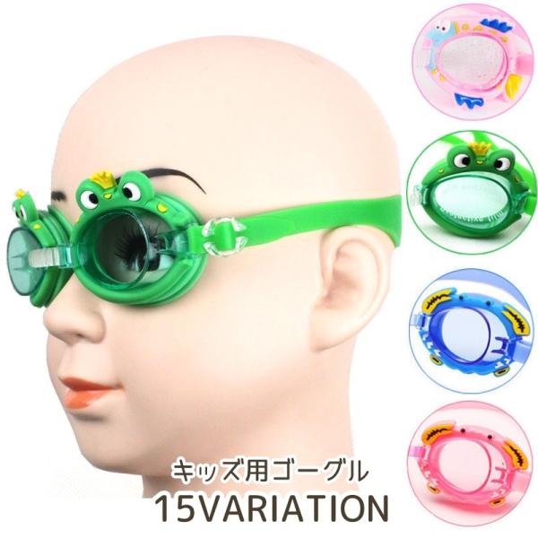 スイムゴーグル キッズ 水泳用ゴーグル 子供用 スイミング サメ カニ 水泳 デザイン豊富 かわいい おしゃれ 男の子 女の子 小学生 幼児 海水浴