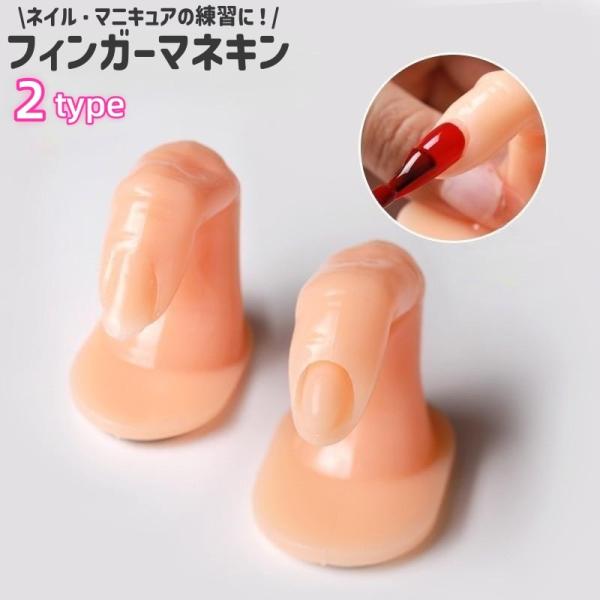 ネイルやマニキュアの練習に◎。肌色のフィンガーマネキンです。爪無しと爪有りの2種類のタイプがございます。【サイズについて】画像をご参照ください。【素材について】プラスチック【カラーについて】生産ロットにより柄の出方や色の濃淡が異なる場合がご...