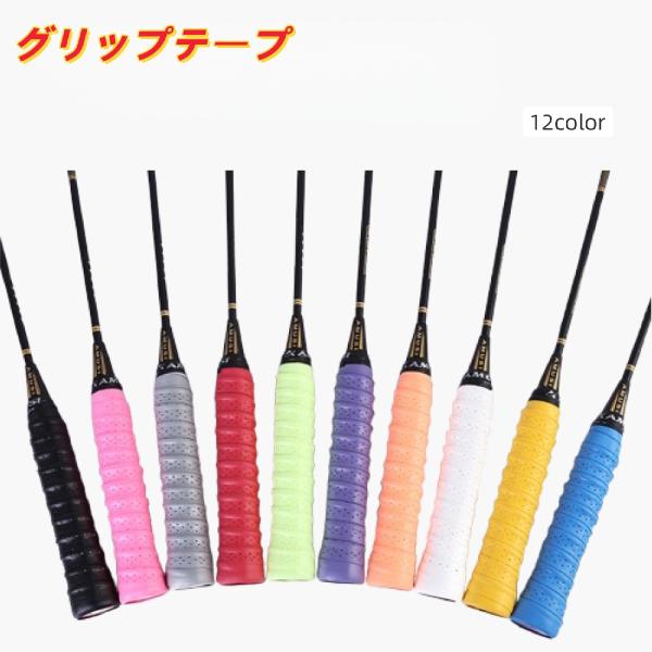バドミントンやテニスのラケット、ゴルフクラブや釣り竿の持ち手の保護に◎。穴あきデザインのシンプルなグリップテープです。また、黒、白、グレー、青など全部で12色ございます。【サイズについて】画像をご参照ください。【素材について】ポリウレタン【...