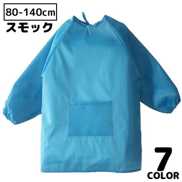 使いやすい無地のシンプルデザイン♪ポケット付きの子ども用スモックです。お食事の時間やお絵かきの時など大活躍のアイテムですね◎※オレンジにはポケットが付属しません。【サイズについて】画像をご参照ください。【素材について】ポリエステル　PVC【...