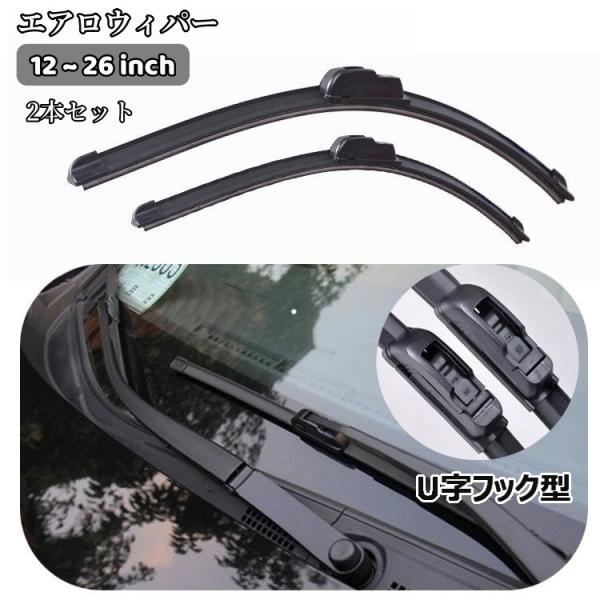 エアロワイパー 2本セット ワイパーブレード ブレード一体型 U字フック式 Uクリップ ボーンレス カーアクセサリー 車用品 カーエクステリア 雨よけ