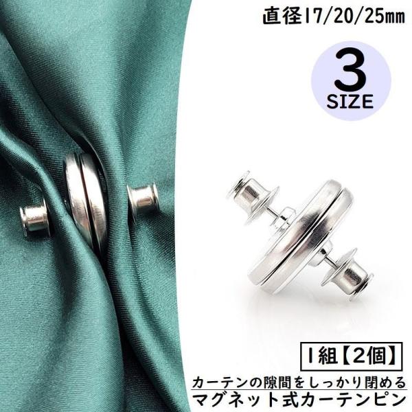 カーテンの隙間をしっかり閉める♪マグネット式カーテンピン1組（2個）です。選べる3サイズをご用意☆【サイズについて】画像をご参照ください。【素材について】合金【カラーについて】生産ロットにより柄の出方や色の濃淡が異なる場合がございます。お使...
