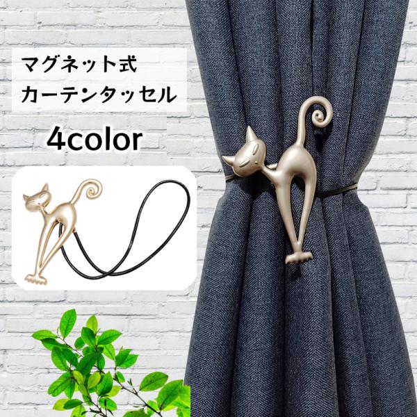 plusnao（プラスナオ） カーテンタッセル マグネット式 単品 1個