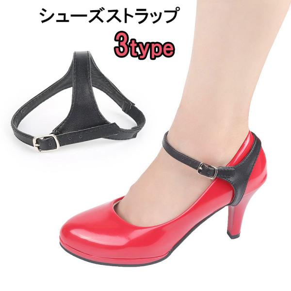 ハイヒールやパンプスに付けられるシューズストラップです。ヒールに引っ掛けるだけなので取り付け簡単◎バックル式でサイズ調整可能です。質感の異なるエナメル調、スエード調、マットの3種類からお選びください。※左右ペア、2個1組（1足分）での販売と...