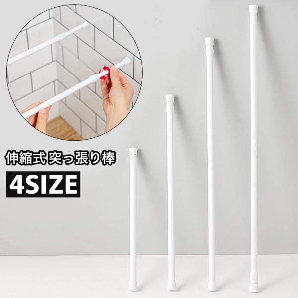 キッチン・トイレ・洗面所・浴室など様々な場所で♪多機能な伸縮式つっぱり棒です。※ポールホルダーとS字フックも販売中です。ポールホルダー【zak-77717-1】S字フック【zak-77717-2】で検索してください。【サイズについて】画像を...