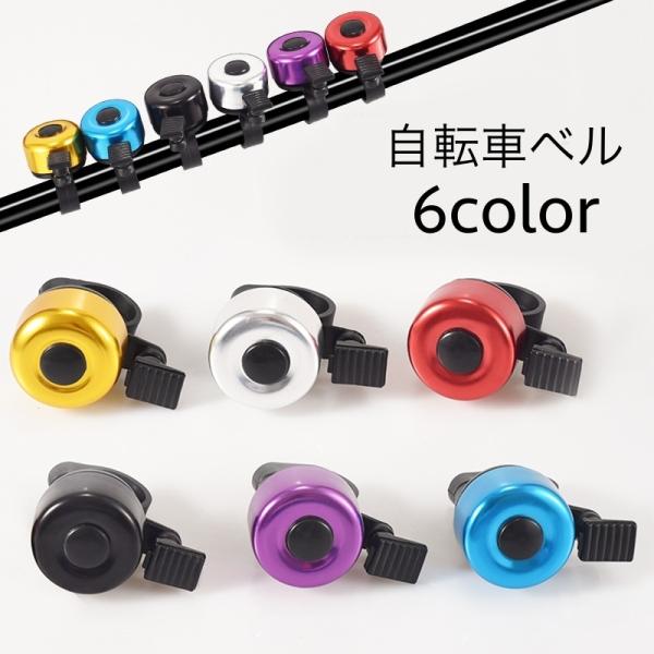 メタルカラーがおしゃれ♪自転車用ベルです。【サイズについて】画像をご参照ください。【素材について】ABS、合金【カラーについて】生産ロットにより柄の出方や色の濃淡が異なる場合がございます。お使いのモニターや撮影時の光の加減などにより画像と実...