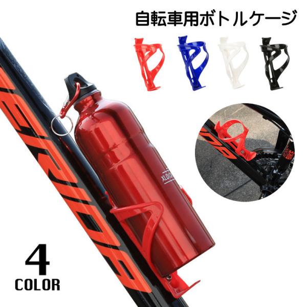 自転車に取り付け用のボトルケージです。水分補給がすぐできるので便利です♪※本体のみとなります※【サイズについて】画像をご参照下さい。【素材について】PC【カラーについて】生産ロットにより柄の出方や色の濃淡が異なる場合がございます。?お使いの...