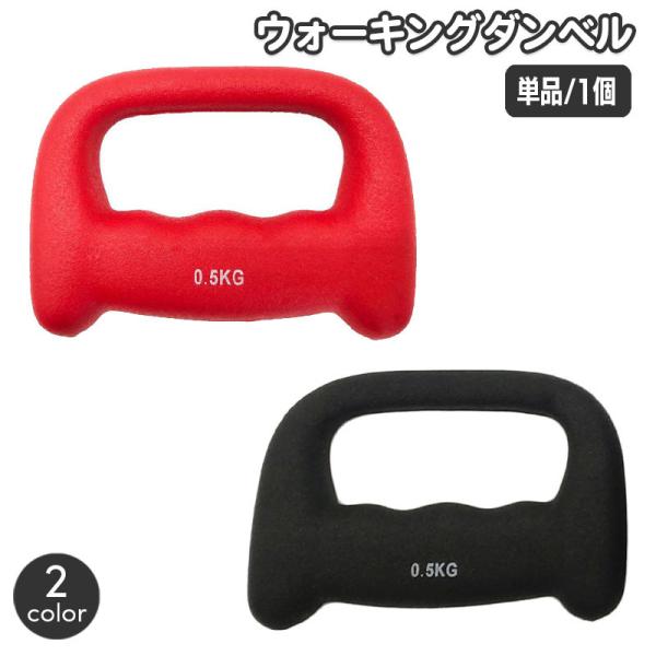 plusnao ダンベル ウォーキングダンベル 単品 1個 0.5kg