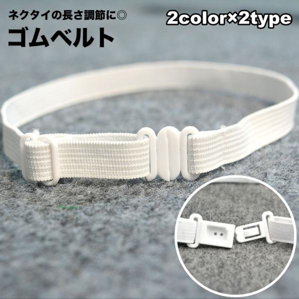 学生服の蝶ネクタイの長さ調節に◎ネクタイ用のゴムベルトです。2タイプからお選びいただけます♪【素材について】ポリエステル【カラーについて】生産ロットにより柄の出方や色の濃淡が異なる場合がございます。お使いのモニターや撮影時の光の加減などによ...