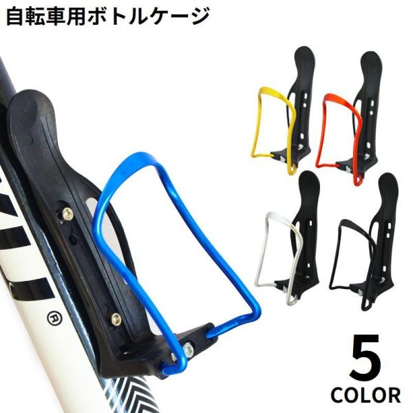 フレームに簡単取り付け！サイクリング中の水分補給に♪自転車用のボトルケージです。取り付け簡単でサイズ調整も可能☆ロードバイク・マウンテンバイクなどフレームにネジ穴の付いた自転車に対応◎※取り付けネジと、ボトル・工具（六角レンチ）は付属しませ...