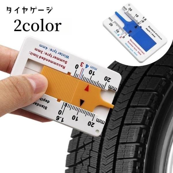 タイヤの溝の深さを手軽に測定できるタイヤゲージです。2種類のカラーからお選びください。【サイズについて】画像をご参照ください。【素材について】プラスチック【カラーについて】生産ロットにより柄の出方や色の濃淡が異なる場合がございます。お使いの...