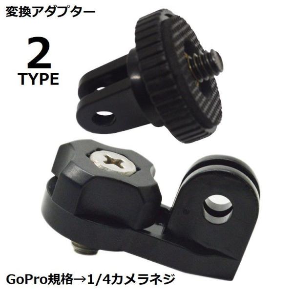 GoProの規格（GP規格）から1/4カメラネジ用へ♪軽量で使いやすい変換アダプターです。【素材について】ABS、合金【カラーについて】生産ロットにより柄の出方や色の濃淡が異なる場合がございます。お使いのモニターや撮影時の光の加減などにより...