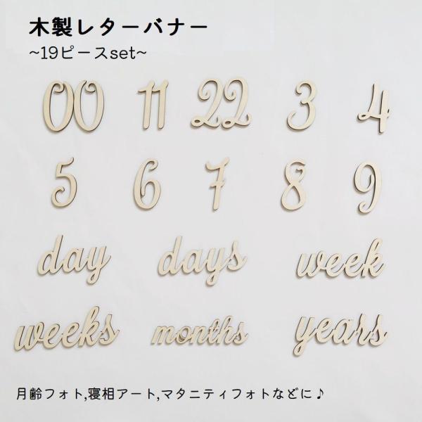 ニューボーンフォト、月齢フォトなどで大活躍な木製レターバナーです♪届いてすぐ使いやすい、数字と文字入り19ピースセットです◎【セット内容】19ピースセット (全16種類)【数字】0〜2：2ピースずつ　3〜9：1ピースずつ【英語】day、da...