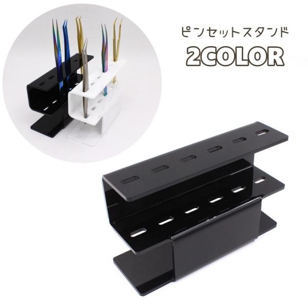 最大6本のピンセットが収納可能◎スタイリッシュなデザインがおしゃれな、ピンセットスタンドです。【サイズについて】画像をご参照ください。【素材について】アクリル、PVC【カラーについて】生産ロットにより柄の出方や色の濃淡が異なる場合がございま...