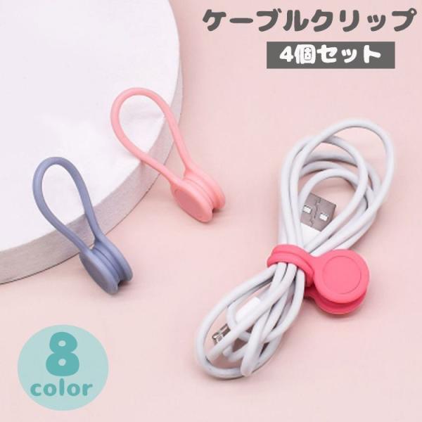 マカロンのようにキュートでカラフルな、マグネット式のケーブルホルダー4個セットです。スマホの充電コードやイヤホンケーブルを束ねる他に、食べかけのお菓子の封をしたり、本のふせん代わりにも♪【サイズについて】画像をご参照ください。【素材について...
