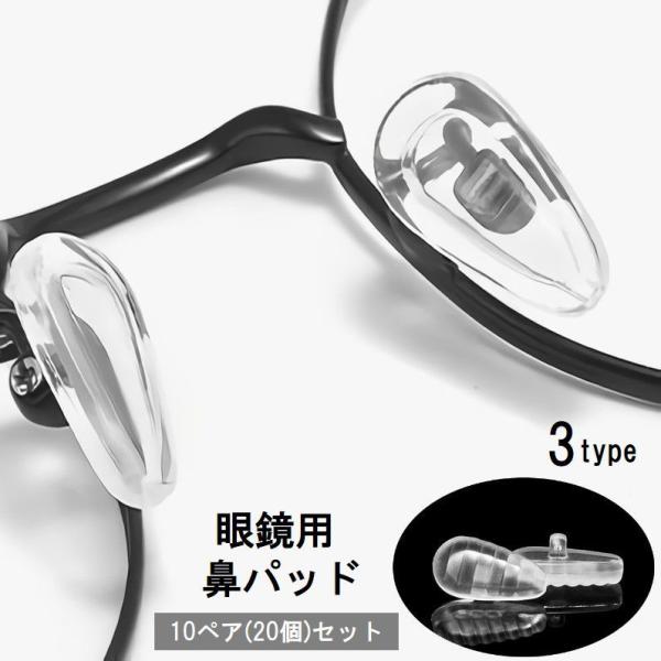 メガネのズレ落ち防止やメガネ跡対策に活躍する、鼻パッド10ペア(20個)セットです。【サイズについて】画像をご参照ください。【素材について】シリコン【カラーについて】生産ロットにより柄の出方や色の濃淡が異なる場合がございます。お使いのモニタ...
