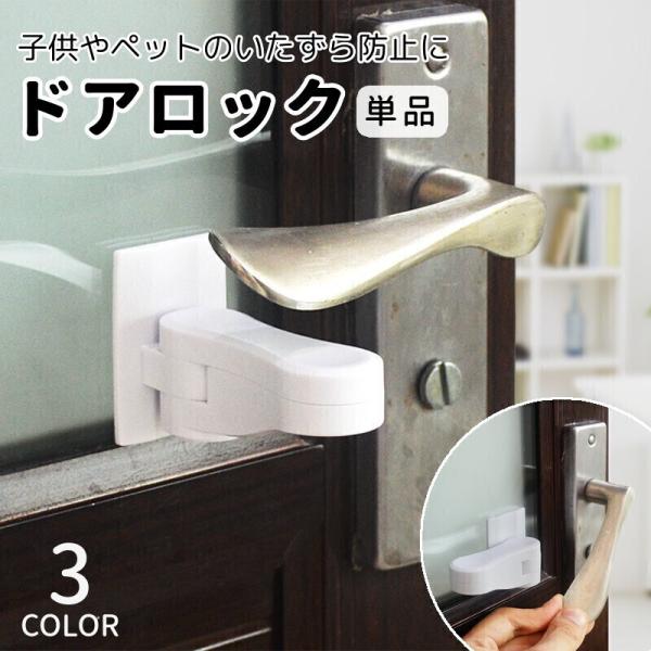 子供やペットのいたずらを防止するドアロックです。ドアノブ以外に引き戸にも使えてとっても便利♪粘着テープで貼るだけなので、工具不要・穴あけ不要で簡単に取り付け可能です☆※同色2個セットも別ページで販売中です。　「zak-79354-2」で検索...