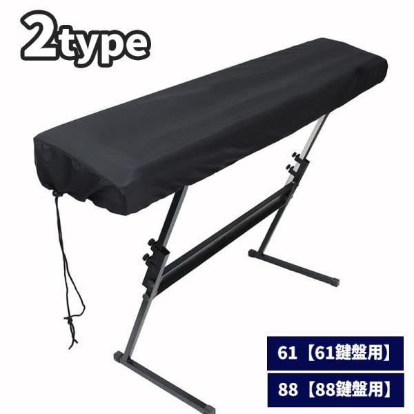 ピアノの汚れやホコリ対策に便利なピアノカバーです。着脱しやすいシンプルな巾着タイプです。61鍵盤用と88鍵盤用の2タイプから選べます。【サイズについて】画像をご参照ください。【素材について】ポリエステル【カラーについて】生産ロットにより柄の...