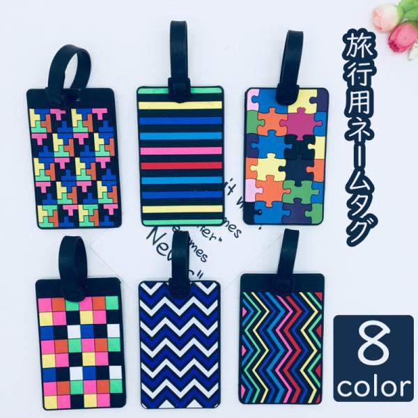 旅行時に重宝するカラフルでオシャレなネームタグです♪【サイズについて】画像をご参照ください。【素材について】シリコン【カラーについて】生産ロットにより柄の出方や色の濃淡が異なる場合がございます。お使いのモニターや撮影時の光の加減などにより画...