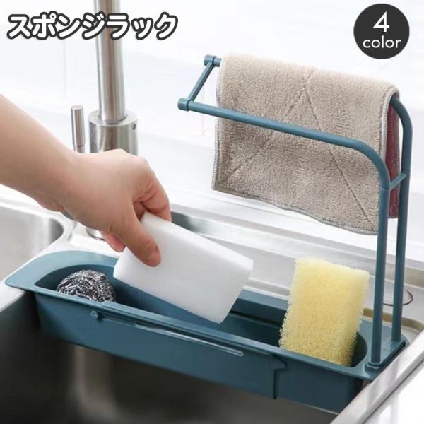 スリムデザインの伸縮式スポンジラックです。タオルバー付きでスポンジやたわしはもちろん、布巾もかけられて便利です☆【サイズについて】画像をご参照ください。【素材について】PP【カラーについて】生産ロットにより柄の出方や色の濃淡が異なる場合がご...