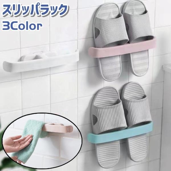 単色でシンプルな粘着式スリッパラックです。白、青、ピンクの3種類のカラーがございます。浴室やキッチンのタオル掛けとしても良いかもしれません。【サイズについて】画像をご参照ください。【素材について】ポリプロピレン(PP)【カラーについて】生産...