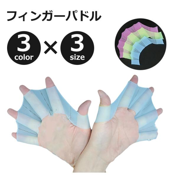 手のひらに受ける水の面積を増やし泳ぎやすさを格段にアップできる！指に装着するひれのようなフィンガーパドルです。【サイズについて】画像をご参照ください。【素材について】シリコン【カラーについて】生産ロットにより柄の出方や色の濃淡が異なる場合が...
