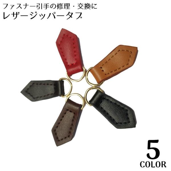 ファスナー引手の修理・交換に♪五角形のレザージッパータブです。財布・ポーチ・各種小物類はもちろん、お洋服やバッグ等アパレル用品にも☆スライダーサイズ No.5がおすすめです【サイズについて】画像をご参照ください。【素材について】本革、合金、...