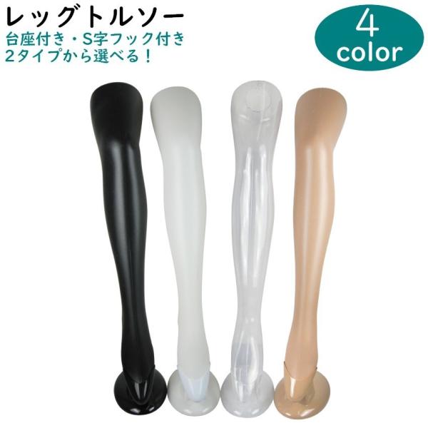 レッグマネキン レッグトルソー 片足マネキン 片足トルソー