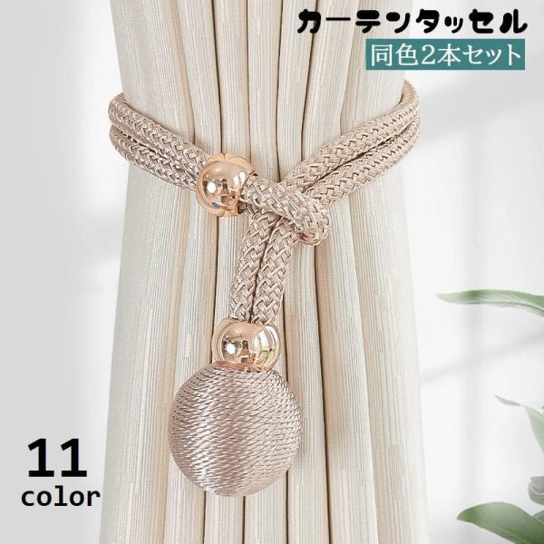 カーテンタッセル、同色2本セットです。ロープ紐タイプのオシャレなデザイン♪インテリアとしても映えます◎【カラーについて】生産ロットにより柄の出方や色の濃淡が異なる場合がございます。お使いのモニターや撮影時の光の加減などにより画像と実際の商品...