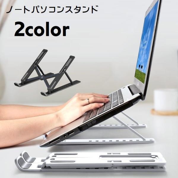 ノートパソコンスタンド PCスタンド 折りたたみ式 タブレットスタンド