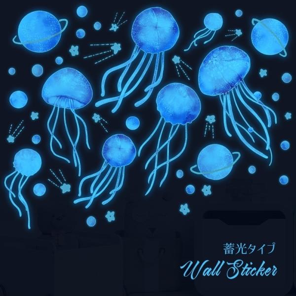 ウォールステッカー 蓄光タイプ 光る 壁紙シール ウォールシール 壁シール クラゲ 惑星 星 月 幻想的 壁面装飾 壁装飾 室内装飾 ルームデコレーシ プラスナオ Paypayモール店 通販 Paypayモール