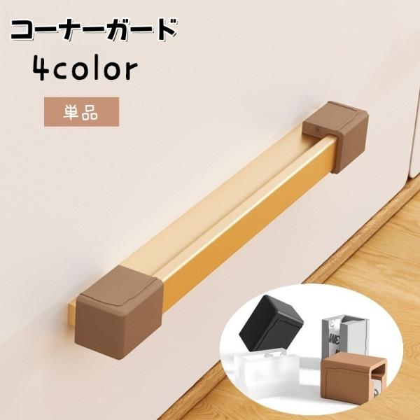 I字やT字の取っ手の角にぴったりのコーナーガード（単品）です。やわらかい素材で、角での怪我防止や汚れ防止に◎4種類のカラーからお選びください。【サイズについて】画像をご参照ください。【素材について】シリコン【カラーについて】生産ロットにより...